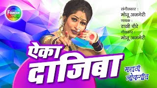 Aika Dajiba  Marathi Lokgeet 2018  Rakhi Chaure  Monu Ajmeri  Fountain Music [upl. by Chansoo]