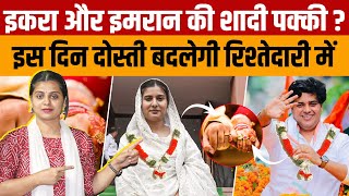 Iqra Hasan Imran Pratapgarhi Marriage  सपा सांसद इकरा और कांग्रेस सांसद इमरान जल्द कर सकते हैं शादी [upl. by Maeve]