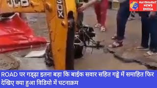 Road पर गड्ढ़ा इतना बड़ा कि बाईक सवार सहित गड्ढे में समाहित फिर  🅱️ Navbharat News India [upl. by Bittner]