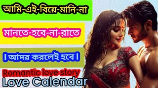 ফাজিলমেয়েযখনবউসকলপর্বজোরকরেবিয়েRomantic love story present by love calendarLCC [upl. by Light]