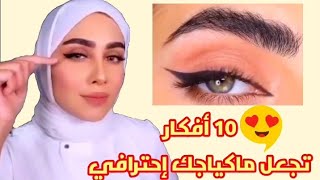 تعلمي طريقة الحصول على مكياج إحترافي متقن خطوة بخطوة مع حيل بسيطة جدا للمبتدئات [upl. by Nylaret894]