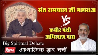 Big Debate  Abhilash VS Sant Rampal Ji Maharaj  Episode 01 [upl. by Aruon]