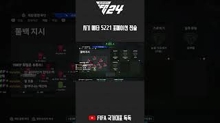 EA FC24 사기메타 5221 전술 독독 피파24 eafc24 fc24 shorts [upl. by Llatsyrc]