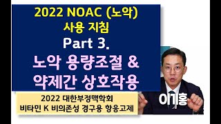 2022년 노악 NOAC 항응고제 진료 지침  Part 3 노악의 용량 결정 및 약제 상호 작용 [upl. by Pazia]