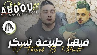 Cheb Abdou 22 2023  فيها طبيعة تسكر W Thawed Ba Ralenti  Live Avec Amine Titou [upl. by Enibas]