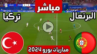 رد فعل  مباراة البرتغال ضد تركيا اليوم يورو 2024  رد فعل لعبة البرتغال وتركيا  بث مباريات [upl. by Leiad]