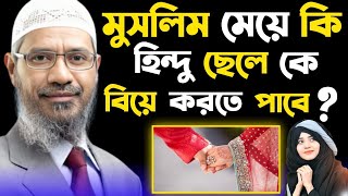 মুসলিম মেয়ে কি হিন্দু ছেলে কে বিয়ে করতে পাবে ।🎙️ Dr Zakir Naik Bangla Lecture । [upl. by Fassold]