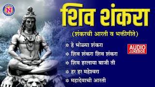 शंकराची सुपरहीट गाणी  He Bholya Shankara  Shankar Song Marathi  Shiv Bhajan  शंकराची गाणी [upl. by Blinnie]