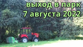 Вышел в парк с QCXmini  7 августа 2022 года [upl. by Eceinaj]