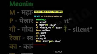 बंगाल की खाड़ी में गिरने वाली नदियां की ट्रिक India gk viral tricks shorts video gk rajveerhistory [upl. by Sperling552]