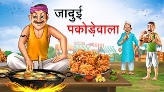 गरीब पकोड़ेवाला  GREEB PAKODEWALA  HINDI KAHANIYA  HINDI STORIES [upl. by Ulberto]