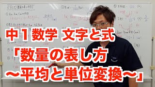 【中１数学】文字と式「数量の表し方（平均と単位変換）」 [upl. by Aneleve]