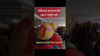 গরিবের কপালে কি কোন শান্তি নাই [upl. by Eylloh]