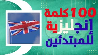 أكثر 100 كلمة شيوعاً في اللغة الإنجليزية  للمبتدئين  صوت  إختبار مبتكر [upl. by Granlund]