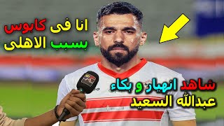 انهيار وبكاء عبد الله السعيد بعد فوز الاهلى بكاس مصر بعد الفوز على الزمالك ويسخر من لاعبى الزمالك [upl. by Natsirt]