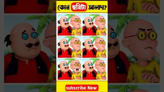 কোন Motu ছবিটা আলাদা 😯 বুদ্ধির পরীক্ষা  mayajaal motupatlu facts viral shorts cartoon [upl. by Posner229]