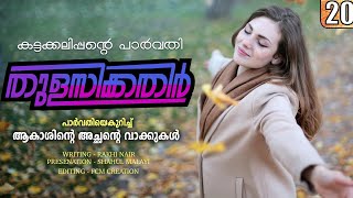 തുളസിക്കതിർ  കട്ടക്കലിപ്പന്റെ പാർവതി PART 20  പാർവതിയെകുറിച്ച് ആകാശിന്റെ അച്ഛന്റെ വാക്കുകൾ [upl. by Porush]