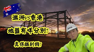 【🇦🇺澳洲工作】澳洲VS香港 地盤有咩分別 係咪搵到錢 WorkingHoliday [upl. by Evangelia235]