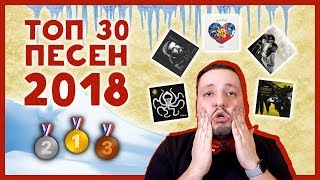 ТОП 30 ЛУЧШИХ ПЕСЕН 2018 ГОДА  РАМУЗЫКА [upl. by Arlyn]