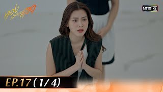 ทองประกายแสด EP17 14  9 ตค 67  one31 [upl. by Thurmann]