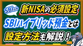 【新NISAの必須設定】SBIハイブリッド預金の仕組みや申込方法について徹底解説します！ [upl. by Aynotan]