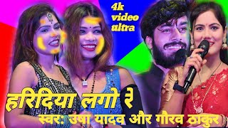 stageshow sad song Haradiya Lago re singer Gaurav Thakur or Usha Yadav हरिदिया लागो रे बेवफा [upl. by Aneetsyrk]