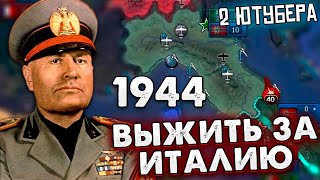 ДВА БЛОГЕРА ПЫТАЮТСЯ ВЫЖИТЬ ЗА ИТАЛИЮ В 1945 HOI4 ENDSIEG [upl. by Kcirddahc]