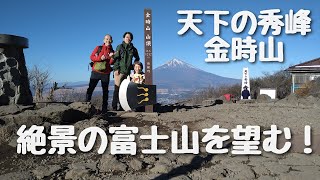 金時山山頂からの絶景富士山を望む。2023128登頂。 [upl. by Conant]