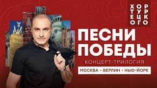 Хор Турецкого и SOPRANO  Концерттрилогия Москва Берлин НьюЙорк 2019 [upl. by Peirce]