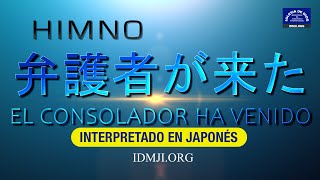 Himno 弁護者が来た El fiel Consolador Interpretado en Japonés IDMJI [upl. by Margi]