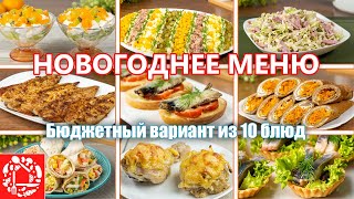 Бюджетное Меню на НОВЫЙ ГОД 10 Быстрых и Недорогих Рецептов на Праздничный Стол [upl. by Milks]