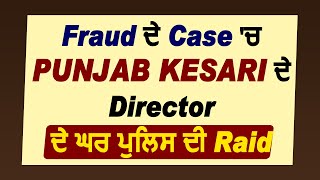 Fraud के Case में Punjab Kesari के Director के घर पर पुलिस की Raid [upl. by Olihs]