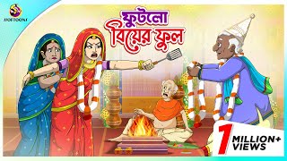 Futlo Biyer Ful  Thakumar Jhuli  story of bengali  Bangla Golpo  ssoftoons new cartoon 2023 [upl. by Connors]