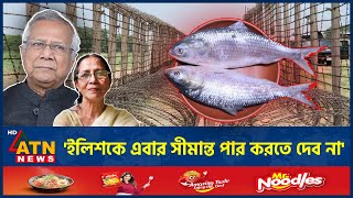 শেখ হাসিনার ইলিশ কূটনীতি কি শেষ হতে চলল  Hilsa Diplomacy  Sheikh Hasina  India  ATN News [upl. by Niawat]