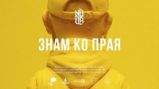 NDOE  ЗНАМ КО ПРАЯ Official Audio [upl. by Adekan]