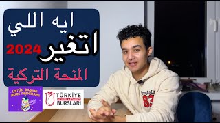 تغيرات لازم تعرفها بالمنحة التركية 2024 [upl. by Questa]