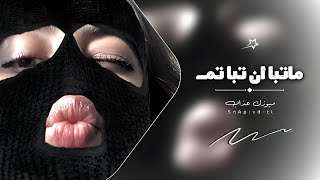 اغاني تيك توك 2024  اونه  ماتبا وان تبا تم  مطلوبه آكثر شي [upl. by An]