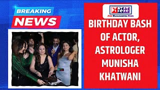 BIRTHDAY BASH OF ACTOR ASTROLOGER MUNISHA KHATWANI [upl. by Ahkihs22]