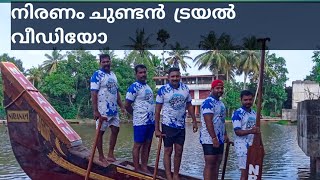 niranam chundan ട്രയൽ വീഡിയോ boatracing ntbr chundanvallam [upl. by Davy]