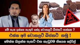 චොකලට් බිස්කට් වල භයානක කම දන්නවද අවසන් වෙනකන් බලන්න Chocolate Buscuits amp Risk By Nutritionist [upl. by Nort948]