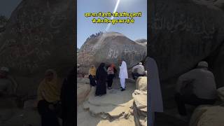 Gaare Shor Pahaad Makka Shareef Saudi Arabia shorts viralvideo khanyoutuber [upl. by Harlamert335]