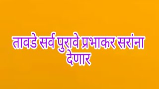 अखेर प्रभाकर सरांना तावडे सापडला तावडे सर्व पुरावे प्रभाकर सरांना देणार [upl. by Nosreip]