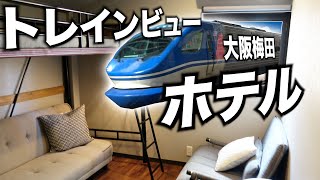 【大迫力！】大阪の中心にあるトレインビューホテルに宿泊！ [upl. by Bolen]