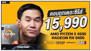 คอมประกอบ งบ 15990 AMD Ryzen 5 4500  Radeon RX 6600  iHAVECPU คอมถูกเดอะซีรีส์ EP270 [upl. by Erialb]