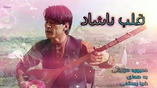 آهنگ زیبای هزارگی به صدای ضیا رستمی قلب نا شاد Hazaragi New songZiya Rostami [upl. by Emia]