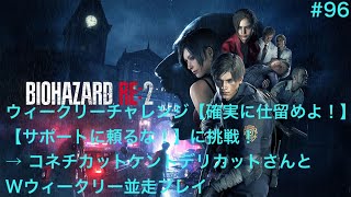 【BIOHAZARD RE2】96【確実に仕留めよ！】とEXTRAチャレンジである【サポートに頼るな！】に挑戦！→コネチカットケントデリカットさんとWウィークリー並走プレイ [upl. by Leftwich]