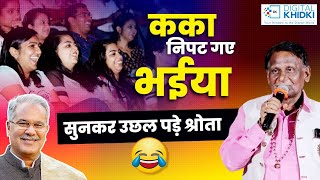 quotकका निपट गए भईयाquot सुनकर उछल पड़े श्रोता  Surendra Dubey  Raipur Kavi Sammelan [upl. by Ahseryt]