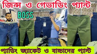 👖👖 জিন্স ও গেভাডিং প্যান্টের গোপন সন্ধান 👖 winter jacket  Jeans pant price in Bangladesh [upl. by Manuela]