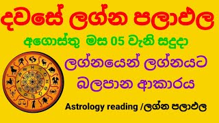 Dawase lagna palapala Daily horoscope අගොස්තු මස 05 වැනි සදුදා ලග්න පලාඵල [upl. by Valley287]