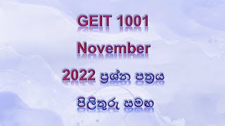 තොරතුරු හා සන්නිවේදන තාක්ෂණය  GEIT 1001 2022 නොවැම්බර්  ➨ ප්‍රශ්න පත්‍රය පිළිතුරු සමඟ quot 🏫 [upl. by Stefa]